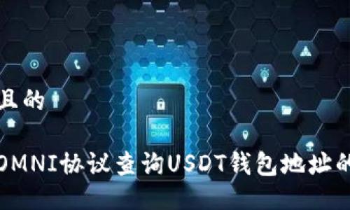 易于大众且的

如何通过OMNI协议查询USDT钱包地址的交易记录