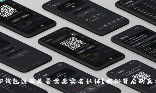 TP钱包注册是否需要实名认证？揭秘背后的真相