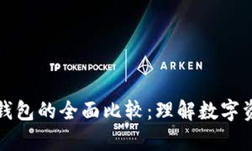 比太币与比特币钱包的全面比较：理解数字资产的存储与安全