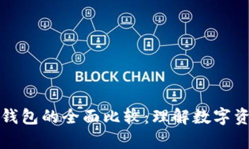 比太币与比特币钱包的全面比较：理解数字资产的存储与安全