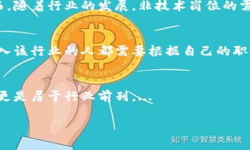   探索Web3时代的职业机会：全面解析热门岗位与发展前景 / 

 guanjianci Web3、职业机会、区块链、去中心化技术 /guanjianci 

### 内容主体大纲

1. **引言**
   - Web3的定义及重要性
   - 为什么Web3时代的职业机会如此重要

2. **Web3岗位概述**
   - Web3市场的现状与趋势
   - Web3岗位的多样性

3. **热门岗位细分**
   - 区块链开发工程师
   - 智能合约开发工程师
   - DApp开发人员
   - UI/UX设计师
   - 产品经理
   - 社区经理
   - 法律顾问
   - 营销专家

4. **每个岗位的职责与要求**
   - 详细描述各个岗位的日常工作内容
   - 所需技能与经验

5. **Web3岗位的挑战与机遇**
   - Web3领域的技术挑战
   - 市场竞争与发展空间

6. **如何进入Web3行业**
   - 学习途径与资源推荐
   - 实习与项目经验的重要性

7. **未来Web3职业的展望**
   - 技术发展趋势
   - 可能出现的新岗位

8. **结论**
   - Web3对未来职业发展的影响

### 详细内容框架

#### 引言

Web3是指基于区块链技术构建的下一代互联网，它强调去中心化、安全和用户隐私。在这个新兴领域，职业机会越来越多，吸引了大量技术人才、产品经理、市场专家等各类从业者。探讨Web3时代的职业机会，能够帮助我们更好地理解这个领域的潜力以及如何为自己的职业生涯做好准备。

#### Web3岗位概述

当前，Web3市场正在迅速发展，越来越多的企业和初创公司涌入这一领域。随着区块链技术的成熟，岗位种类也呈现多样化，不仅包含技术类职位，还有非技术类的岗位，如市场推广、法律合规、用户体验设计等，吸引了诸多人才投身其中。

#### 热门岗位细分

##### 区块链开发工程师

区块链开发工程师是Web3中最基础的技术岗位，负责搭建和维护区块链架构。需要掌握多种编程语言（如Solidity、JavaScript、Python等），并了解分布式系统的原理。

##### 智能合约开发工程师

智能合约开发工程师专注于设计和实现智能合约，这些合约是去中心化应用的核心。需要对Ethereum或其他平台的合同语言有深入了解，以及对区块链的安全性有较强的把控能力。

##### DApp开发人员

DApp（去中心化应用）开发人员负责构建基于区块链的应用程序。他们需要具备前端和后端的技能，同时能够与区块链进行高效连接。

##### UI/UX设计师

在Web3应用中，用户体验设计尤为重要。UI/UX设计师需要创建用户友好的界面，并考虑如何设计能够吸引用户的功能。

##### 产品经理

Web3产品经理负责协调团队来开发和推广新产品，他们需要了解市场、技术以及用户需求，从而制定产品战略。

##### 社区经理

社区经理负责推动用户参与，建立稳定的社区生态。他们需要具备出色的沟通能力，并且对区块链及Web3有一定的理解。

##### 法律顾问

随着Web3的快速发展，法律合规问题逐渐显现，法律顾问在这一领域的重要性愈加凸显。他们需要了解相关法律法规，以及如何在动态环境中提供合规建议。

##### 营销专家

随着竞争的加剧，营销专家的角色变得至关重要。他们需要能够制定和实施有效的市场策略来吸引和保留用户。

#### Web3岗位的挑战与机遇

尽管Web3提供了众多的职业机会，但相应的挑战也不容忽视。技术的快速迭代、市场的不确定性以及用户的接受度都是需要面对的难题。不过，Web3的前景广阔，早期进入这个领域的人将可能获得丰厚的回报。

#### 如何进入Web3行业

对于想要进入Web3领域的人来说，有几个途径可供选择：首先，可以选择参与相关的课程和网络教育；其次，积极参加相关的黑客松和项目；最后，寻找实习机会来积累实际经验。

#### 未来Web3职业的展望

随着技术的发展，Web3领域还会继续涌现出更多的新岗位，如数据隐私专家、去中心化金融顾问等。未来的职业发展将会更加多元化。

#### 结论

Web3对未来的职业发展有着深远的影响。面对这一领域的新机遇，提前做好准备的人将会在未来赢得竞争优势。

### 相关问题及详细介绍

#### 1. Web3和传统互联网的不同之处是什么？
Web3与传统互联网（Web2）的主要区别在于去中心化。传统互联网主要依赖于集中服务器，而Web3利用区块链技术实现去中心化的数据存储和管理，从而提升了用户的隐私和数据控制权。...

#### 2. Web3行业未来的技术趋势是什么？
Web3的技术趋势将主要集中在增强现实、人工智能与区块链的结合等方面。此外，跨链技术的发展将会成为一个重要的研究方向，促进不同区块链之间的互通性。...

#### 3. 如何在Web3行业中找到合适的工作？
找到合适的Web3工作首先需要了解自己的技能和兴趣，然后可以通过专业网站、社交媒体、招聘会等渠道寻找机会。同时，参与开源项目和网络社区也是一个很好的方式。...

#### 4. Web3的法律和合规问题有哪些？
Web3所面临的法律和合规问题主要包括数据隐私、反洗钱、证券法等。随着Web3的发展，相关的法律法规也将不断更新，行业参与者需要时刻保持警惕。...

#### 5. 在Web3行业中，技术岗位和非技术岗位的比例如何？
当前，Web3中的技术岗位多于非技术岗位。技术岗位主要包括开发、设计等，而非技术岗位则涵盖了社区管理、法律咨询等。然而，随着行业的发展，非技术岗位的需求预计将逐步增加。...

#### 6. Web3中最重要的技能是什么？
在Web3中，不同岗位所需的技能不同，但常见的技能包括区块链技术、编程技能、数据分析、市场营销策略、项目管理等。每个进入该行业的人都需要根据自己的职业规划来提升相应的技能。...

#### 7. Web3岗位的薪资水平如何？
Web3岗位的薪资水平因地区、经验、岗位类型而异。总体来说，技术岗位的薪资普遍较高，而在某些热门城市，如硅谷，薪资水平更是居于行业前列。...

以上是关于Web3行业的岗位分析及相关问题的详细讨论，每个问题都将深入探讨，展现Web3的职业生态与未来发展。