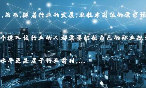   探索Web3时代的职业机会：全面解析热门岗位与发展前景 / 

 guanjianci Web3、职业机会、区块链、去中心化技术 /guanjianci 

### 内容主体大纲

1. **引言**
   - Web3的定义及重要性
   - 为什么Web3时代的职业机会如此重要

2. **Web3岗位概述**
   - Web3市场的现状与趋势
   - Web3岗位的多样性

3. **热门岗位细分**
   - 区块链开发工程师
   - 智能合约开发工程师
   - DApp开发人员
   - UI/UX设计师
   - 产品经理
   - 社区经理
   - 法律顾问
   - 营销专家

4. **每个岗位的职责与要求**
   - 详细描述各个岗位的日常工作内容
   - 所需技能与经验

5. **Web3岗位的挑战与机遇**
   - Web3领域的技术挑战
   - 市场竞争与发展空间

6. **如何进入Web3行业**
   - 学习途径与资源推荐
   - 实习与项目经验的重要性

7. **未来Web3职业的展望**
   - 技术发展趋势
   - 可能出现的新岗位

8. **结论**
   - Web3对未来职业发展的影响

### 详细内容框架

#### 引言

Web3是指基于区块链技术构建的下一代互联网，它强调去中心化、安全和用户隐私。在这个新兴领域，职业机会越来越多，吸引了大量技术人才、产品经理、市场专家等各类从业者。探讨Web3时代的职业机会，能够帮助我们更好地理解这个领域的潜力以及如何为自己的职业生涯做好准备。

#### Web3岗位概述

当前，Web3市场正在迅速发展，越来越多的企业和初创公司涌入这一领域。随着区块链技术的成熟，岗位种类也呈现多样化，不仅包含技术类职位，还有非技术类的岗位，如市场推广、法律合规、用户体验设计等，吸引了诸多人才投身其中。

#### 热门岗位细分

##### 区块链开发工程师

区块链开发工程师是Web3中最基础的技术岗位，负责搭建和维护区块链架构。需要掌握多种编程语言（如Solidity、JavaScript、Python等），并了解分布式系统的原理。

##### 智能合约开发工程师

智能合约开发工程师专注于设计和实现智能合约，这些合约是去中心化应用的核心。需要对Ethereum或其他平台的合同语言有深入了解，以及对区块链的安全性有较强的把控能力。

##### DApp开发人员

DApp（去中心化应用）开发人员负责构建基于区块链的应用程序。他们需要具备前端和后端的技能，同时能够与区块链进行高效连接。

##### UI/UX设计师

在Web3应用中，用户体验设计尤为重要。UI/UX设计师需要创建用户友好的界面，并考虑如何设计能够吸引用户的功能。

##### 产品经理

Web3产品经理负责协调团队来开发和推广新产品，他们需要了解市场、技术以及用户需求，从而制定产品战略。

##### 社区经理

社区经理负责推动用户参与，建立稳定的社区生态。他们需要具备出色的沟通能力，并且对区块链及Web3有一定的理解。

##### 法律顾问

随着Web3的快速发展，法律合规问题逐渐显现，法律顾问在这一领域的重要性愈加凸显。他们需要了解相关法律法规，以及如何在动态环境中提供合规建议。

##### 营销专家

随着竞争的加剧，营销专家的角色变得至关重要。他们需要能够制定和实施有效的市场策略来吸引和保留用户。

#### Web3岗位的挑战与机遇

尽管Web3提供了众多的职业机会，但相应的挑战也不容忽视。技术的快速迭代、市场的不确定性以及用户的接受度都是需要面对的难题。不过，Web3的前景广阔，早期进入这个领域的人将可能获得丰厚的回报。

#### 如何进入Web3行业

对于想要进入Web3领域的人来说，有几个途径可供选择：首先，可以选择参与相关的课程和网络教育；其次，积极参加相关的黑客松和项目；最后，寻找实习机会来积累实际经验。

#### 未来Web3职业的展望

随着技术的发展，Web3领域还会继续涌现出更多的新岗位，如数据隐私专家、去中心化金融顾问等。未来的职业发展将会更加多元化。

#### 结论

Web3对未来的职业发展有着深远的影响。面对这一领域的新机遇，提前做好准备的人将会在未来赢得竞争优势。

### 相关问题及详细介绍

#### 1. Web3和传统互联网的不同之处是什么？
Web3与传统互联网（Web2）的主要区别在于去中心化。传统互联网主要依赖于集中服务器，而Web3利用区块链技术实现去中心化的数据存储和管理，从而提升了用户的隐私和数据控制权。...

#### 2. Web3行业未来的技术趋势是什么？
Web3的技术趋势将主要集中在增强现实、人工智能与区块链的结合等方面。此外，跨链技术的发展将会成为一个重要的研究方向，促进不同区块链之间的互通性。...

#### 3. 如何在Web3行业中找到合适的工作？
找到合适的Web3工作首先需要了解自己的技能和兴趣，然后可以通过专业网站、社交媒体、招聘会等渠道寻找机会。同时，参与开源项目和网络社区也是一个很好的方式。...

#### 4. Web3的法律和合规问题有哪些？
Web3所面临的法律和合规问题主要包括数据隐私、反洗钱、证券法等。随着Web3的发展，相关的法律法规也将不断更新，行业参与者需要时刻保持警惕。...

#### 5. 在Web3行业中，技术岗位和非技术岗位的比例如何？
当前，Web3中的技术岗位多于非技术岗位。技术岗位主要包括开发、设计等，而非技术岗位则涵盖了社区管理、法律咨询等。然而，随着行业的发展，非技术岗位的需求预计将逐步增加。...

#### 6. Web3中最重要的技能是什么？
在Web3中，不同岗位所需的技能不同，但常见的技能包括区块链技术、编程技能、数据分析、市场营销策略、项目管理等。每个进入该行业的人都需要根据自己的职业规划来提升相应的技能。...

#### 7. Web3岗位的薪资水平如何？
Web3岗位的薪资水平因地区、经验、岗位类型而异。总体来说，技术岗位的薪资普遍较高，而在某些热门城市，如硅谷，薪资水平更是居于行业前列。...

以上是关于Web3行业的岗位分析及相关问题的详细讨论，每个问题都将深入探讨，展现Web3的职业生态与未来发展。