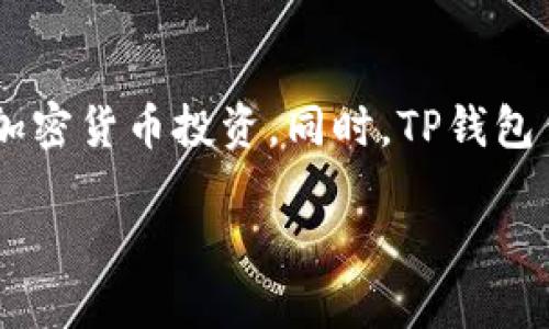 思考一个易于大众且的优质
  如何获取TP钱包中的SHIB币合约地址：详细指南 / 

 guanjianci TP钱包, SHIB币, 合约地址, 加密货币 /guanjianci 

## 内容主体大纲

1. 引言
   - 什么是TP钱包？
   - 什么是SHIB币？
   - 合约地址的意义

2. TP钱包的基本功能
   - 钱包的创建与管理
   - 支持的加密货币种类
   - 钱包安全性

3. 获取SHIB币合约地址的步骤
   - 访问官方渠道
   - 使用区块链浏览器
   - 使用TP钱包内置功能

4. SHIB币的市场动态
   - SHIB币的历史与发展
   - SHIB币的投资潜力
   - 与其他加密货币的比较

5. 使用TP钱包交易SHIB币的注意事项
   - 交易手续费
   - 交易的安全性
   - 常见问题与解决方法

6. 常见问题解答
   - 如何安全操作TP钱包？
   - SHIB币的未来展望如何？
   - 如何避免常见的诈骗项目？

7. 结论
   - 重新强调获取合约地址的正确方法
   - 对TP钱包和SHIB币的总结

---

## 内容详细介绍

### 1. 引言

#### 什么是TP钱包？

TP钱包是一款广泛使用的加密货币钱包，其支持多种币种、具有用户友好的界面和强大的安全性能。TP钱包为用户提供了一个安全的地方来存储、管理和交易其数字资产。它支持的币种包括比特币、以太坊、波卡等主流代币，同时也支持一些新兴的小币种，如SHIB币。

#### 什么是SHIB币？

SHIB币，全称Shiba Inu，是一种基于以太坊区块链的去中心化加密货币。它以一只可爱的狗狗为标志，受到了“狗狗币”的影响。SHIB币的推出旨在建立一个基于社区的去中心化生态系统，并成为“狗狗币杀手”。近年来，由于其社区效应和社交媒体的推动，SHIB币的流行程度急剧上升。

#### 合约地址的意义

合约地址是智能合约在区块链上唯一的标识，用户通过这个地址可以进行代币的转账、查询余额等操作。对于投资者来说，获取正确的合约地址至关重要，因为错误的地址可能导致资金损失。

### 2. TP钱包的基本功能

#### 钱包的创建与管理

使用TP钱包极其简单，用户只需下载应用程序并根据指引创建账户。账户创建后，用户可以生成钱包地址，进行加密货币的存储和转账。同时，TP钱包提供了备份和恢复功能，确保用户的资产安全。

#### 支持的加密货币种类

TP钱包支持多种加密货币，包括比特币、以太坊、USDT等主流币种，以及许多小币种。SHIB币作为一种新兴数字资产，在TP钱包中也得到了支持。

#### 钱包安全性

TP钱包实现了多层次的安全保护机制，包括私钥加密、双重身份验证等。用户的私钥仅保存在本地设备中，不会上传到服务器，因此在一定程度上确保了资金的安全。

### 3. 获取SHIB币合约地址的步骤

#### 访问官方渠道

获取SHIB币合约地址最安全且直接的方式是访问官方网站或官方社交媒体平台，以获取最新的信息。官方网站通常会在其主页或文档中心提供合约地址信息。

#### 使用区块链浏览器

另一种获取合约地址的方法是使用区块链浏览器。用户可以在诸如Etherscan的网站上搜索“SHIB”，然后找到正确的合约地址。一旦确认地址安全可靠，用户可以复制并保存。

#### 使用TP钱包内置功能

TP钱包自身也具有查询合约地址的功能。用户可以在TP钱包中找到“代币”或“添加代币”的选项，通过搜索功能输入“SHIB”，即可找到相关的合约地址信息，并进行添加。

### 4. SHIB币的市场动态

#### SHIB币的历史与发展

SHIB币的创建者和社区意在通过去中心化的方式吸引用户投资。SHIB币自推出以来，经历了多次市场波动，其价格和市值均显示出一定的增长潜力。同时，社交媒体的宣传也是推动SHIB币流行的重要因素。

#### SHIB币的投资潜力

虽然SHIB币作为一种小型数字资产，其价格波动较大，但其背后的社区力量和市场需求让许多投资者看到了机会。长期来看，投资SHIB币的风险和收益并存，需要用户理性分析。

#### 与其他加密货币的比较

与其他主流加密货币相比，SHIB币虽然市值较小，但其社区的活跃程度和交易量并不低。通过对比，用户可以更好地理解不同加密货币之间的优缺点。

### 5. 使用TP钱包交易SHIB币的注意事项

#### 交易手续费

通过TP钱包交易SHIB币时，用户需要了解相关的交易手续费。在不同情况下，手续费可能会有所不同，因此用户应在确认交易前核实费用。

#### 交易的安全性

用户在TP钱包进行SHIB币交易时，应确保网络连接安全，避免在公共Wi-Fi环境中进行交易。同时，应定期检查钱包的安全设置，及时更新密码以增强安全性。

#### 常见问题与解决方法

在实际交易过程中，用户可能会遇到一些常见问题，如交易未确认、合约地址错误等。建议用户在遇到这些问题时，查阅相关的用户手册或寻求技术支持。

### 6. 常见问题解答

#### 如何安全操作TP钱包？

为了安全操作TP钱包，用户应选择强密码、定期备份私钥、开启双重身份验证，并保持软件的最新版本。同时，要增强自我保护意识，警惕钓鱼网站和不正当的链接。

#### SHIB币的未来展望如何？

SHIB币的未来充满不确定性，但其活跃的社区和高参与度使得投资者对SHIB币充满期待。未来的技术更新和市场推广将决定SHIB币的走向。

#### 如何避免常见的诈骗项目？

用户在投资时应提高警惕，选择信誉良好的交易平台和钱包，避免轻信广告和信息，特别是在社交媒体上。同时，了解常见的诈骗手法，如虚假代币、钓鱼网站等。

### 7. 结论

获取TP钱包中的SHIB币合约地址并不复杂，关键在于找到可靠的信息源。用户应保持警惕，确保信息的准确性，从而安全地进行加密货币投资。同时，TP钱包作为一个安全可靠的工具，可以帮助用户顺利进行交易和资产管理。

通过本文的详细介绍，希望能帮助广大用户更好地了解TP钱包与SHIB币的关系，为他们的投资与使用提供有力的支持和指南。