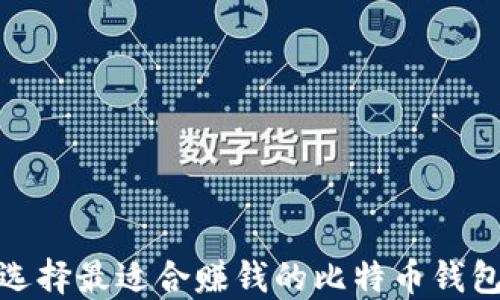 
选择最适合赚钱的比特币钱包