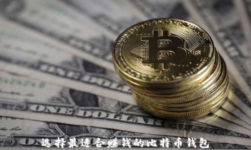 
选择最适合赚钱的比特币钱包