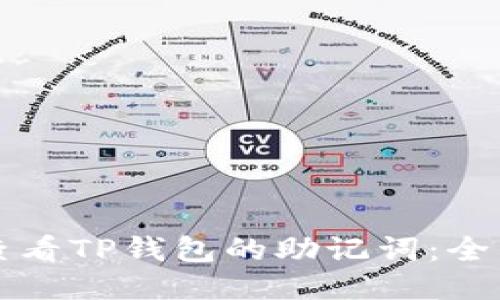 如何查看TP钱包的助记词：全面指南