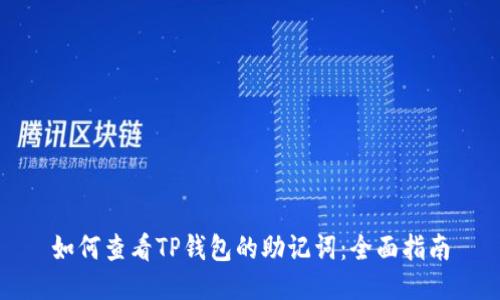 如何查看TP钱包的助记词：全面指南