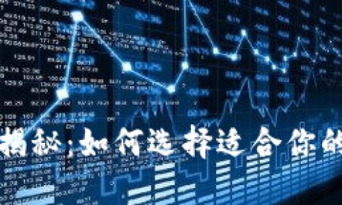 比特币钱包揭秘：如何选择适合你的比特币钱包