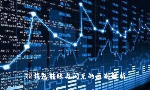 TP钱包转账与闪兑的区别解析
