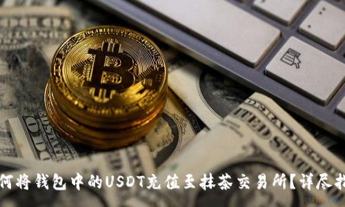 :
如何将钱包中的USDT充值至抹茶交易所？详尽指南