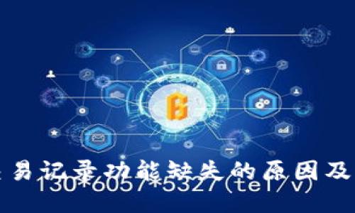 TP钱包交易记录功能缺失的原因及解决方案