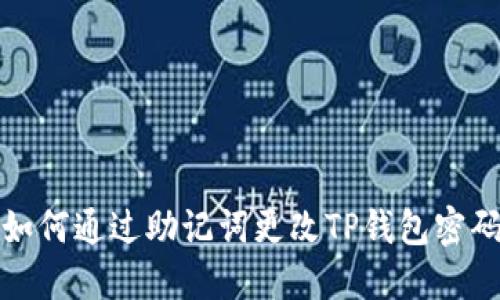 如何通过助记词更改TP钱包密码