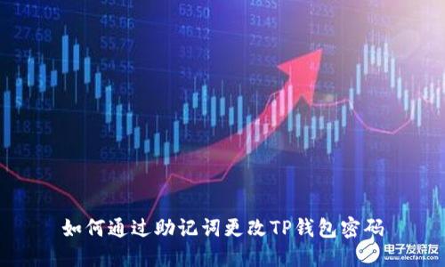 如何通过助记词更改TP钱包密码