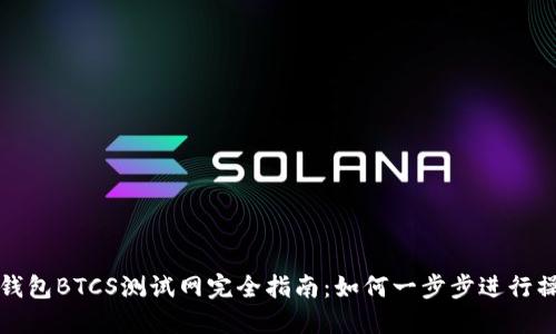 TP钱包BTCS测试网完全指南：如何一步步进行操作
