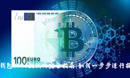 TP钱包BTCS测试网完全指南：如何一步步进行操作