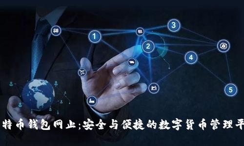 比特币钱包网止：安全与便捷的数字货币管理平台