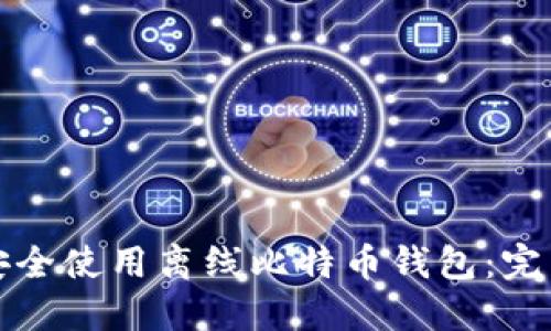 如何安全使用离线比特币钱包：完整指南