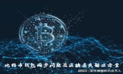 比特币钱包同步问题及区块丢失解决方案