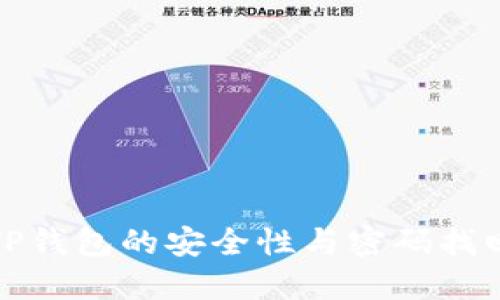 谈谈TP钱包的安全性与密码找回机制