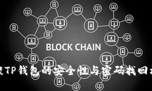 谈谈TP钱包的安全性与密码找回机制