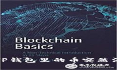 如何处理TP钱包里的币突然消失的情况