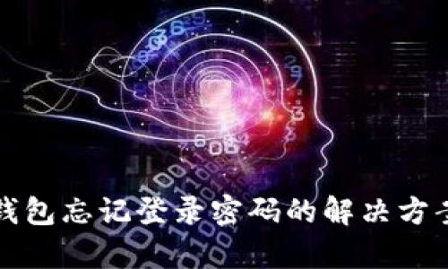 安卓TP钱包忘记登录密码的解决方案与指南