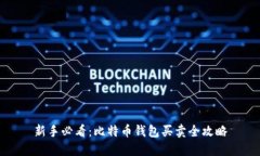 新手必看：比特币钱包买卖全攻略