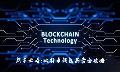 新手必看：比特币钱包买卖全攻略