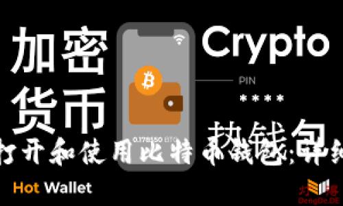 如何安全地打开和使用比特币钱包：详细步骤与建议