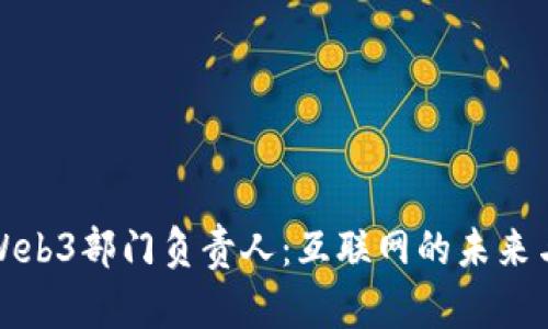 红杉资本Web3部门负责人：互联网的未来与投资机会