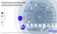 如何正确安装比特币钱包：完整视频教程及安装