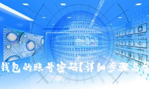 如何找回TP钱包的账号密码？详细步骤与常见问题解析