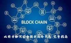 比特币如何安全转移到冷钱包：完整指南