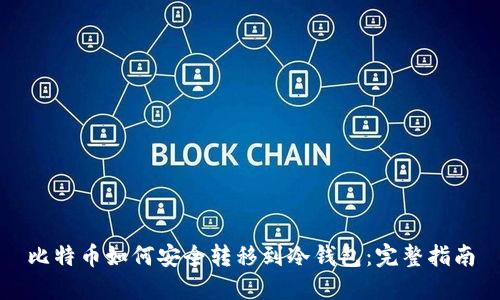比特币如何安全转移到冷钱包：完整指南