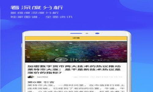 建议  
tP钱包转账功能全解析：简便、高效的数字货币转移体验

tP钱包, 转账功能, 数字货币, 钱包使用技巧/guanjianci

## 内容主体大纲

1. 引言  
    - 数字货币的崛起  
    - 钱包的重要性  
    - tP钱包的概述

2. tP钱包的基本功能  
    - 钱包的种类  
    - tP钱包的特点  
    - 用户界面体验

3. tP钱包的转账功能介绍  
    - 转账功能的基本概念  
    - 如何进行转账  
    - 转账所需手续和费用

4. 转账的安全性  
    - 安全措施介绍  
    - 用户如何保护自己的资金  
    - 常见的安全隐患

5. 转账的速度与效率  
    - 转账的处理时间  
    - 网络拥堵对转账的影响  
    - 提升转账效率的技巧

6. 常见问题与解决方案  
    - 转账失败的原因  
    - 如何查看转账状态  
    - 向客服求助的途径

7. 未来的发展趋势  
    - tP钱包转账功能的提升  
    - 数字货币市场的发展  
    - 对用户的影响

8. 结论  
    - 总结tP钱包转账功能的优势  
    - 对用户的建议  

---

## 内容正文（示例内容）

引言
随着数字货币的崛起，越来越多的人开始接触并使用数字货币进行交易。在这个过程中，钱包作为存储和管理数字货币的重要工具，扮演着不可或缺的角色。而tP钱包以其易用性和高效性逐渐成为了用户的首选本篇文章将对tP钱包的转账功能进行深入解析，帮助用户更好地理解和使用这一功能。

tP钱包的基本功能
tP钱包提供了一系列基本功能，包括数字货币的存储、转账、接收以及交易历史查询等。用户可以方便地管理自己的资产，查看交易记录。这些基本功能是tP钱包受欢迎的原因之一。
此外，tP钱包的用户界面友好，操作简单，无论是新手还是老手都可以轻松上手。同时，钱包还提供了多种语言支持，满足了全球用户的需求。

tP钱包的转账功能介绍
tP钱包的转账功能让用户能够高效地进行数字货币的转移，无论是个人之间的转账，还是用于购买商品和服务。用户只需输入对方的钱包地址和转账金额，便可轻松完成转账。
在进行转账时，用户需留意可能产生的手续费。这些费用根据不同的区块链网络而异，有时会受到网络拥挤情况的影响。了解手续费的具体情况将有助于用户合理规划转账操作。

转账的安全性
安全性是影响用户使用钱包的重要因素之一。tP钱包在转账过程中采取了多种安全措施，包括加密技术和多重身份验证。用户在进行转账时，钱包会进行身份验证，以确保只有合法的用户能够进行交易。
此外，用户也需要提高自身安全意识，例如设置强密码，不随意分享自己的钱包地址，定期更新安全设置等。了解这些安全隐患，将使用户在使用过程中更加放心。

转账的速度与效率
转账速度是用户使用数字货币时非常关心的问题。通常情况下，tP钱包的转账处理时间较短，但如果区块链网络拥堵，这一过程可能会被延迟。因此，用户在高峰时段进行转账时，需要考虑到这一因素。
为了提升转账的效率，用户可以选择在网络不繁忙的时候进行操作，或者适当支付更高的手续费，以加速交易的处理。了解这些方法，将有助于用户提高转账的效率。

常见问题与解决方案
在使用tP钱包进行转账时，用户可能会遇到一些问题，例如转账失败、转账状态查询困难等。对于转账失败的原因，最常见的包括钱包地址输入错误、余额不足等。要解决这些问题，用户可以仔细检查输入的信息，并确保账户内有足够的资金。
对于转账状态的查询，用户可以在钱包内查看交易历史信息，了解交易的最新进展。如果遇到无法解决的问题，用户还可以通过客服渠道寻求帮助。

未来的发展趋势
随着数字货币的不断普及，tP钱包的转账功能也将迎来更为丰富的变化。钱包的开发团队在不断转账效率和安全性的同时，也在关注用户体验的提升，预计未来会推出更加智能化的功能。
数字货币市场的发展也会影响钱包功能的，随着用户需求的不断变化，钱包开发者将针对市场反馈进行调整，以更好地服务用户。

结论
通过对tP钱包转账功能的解析，用户可以深入了解这一功能的优势与使用技巧。合理利用tP钱包的转账功能不仅能提升用户的交易效率，还能保障自身资产的安全。希望每位用户都能在数字货币的世界中游刃有余。

---

## 相关问题

1. **tP钱包的转账功能如何操作？**
2. **tP钱包在转账过程中有哪些安全措施？**
3. **转账失败有哪些常见原因？**
4. **如何提高转账的速度与效率？**
5. **如何查看转账状态？**
6. **在使用tP钱包时应该注意哪些安全隐患？**
7. **tP钱包未来的发展方向是什么？**

以上是一个用于介绍tP钱包转账功能的内容大纲以及示例正文部分。后续可以围绕每个问题进行详细的扩展和分析。