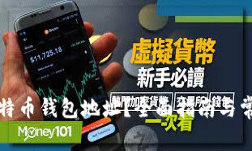 如何注销比特币钱包地址？全面指南与常见问题解答