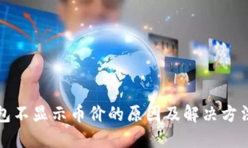 TP钱包不显示币价的原因及解决方法详解