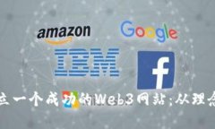 如何建立一个成功的Web3网站：从理念到实践
