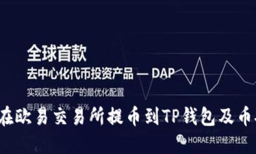 如何在欧易交易所提币到TP钱包及币安链？