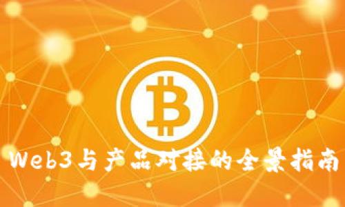 Web3与产品对接的全景指南
