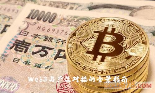 Web3与产品对接的全景指南