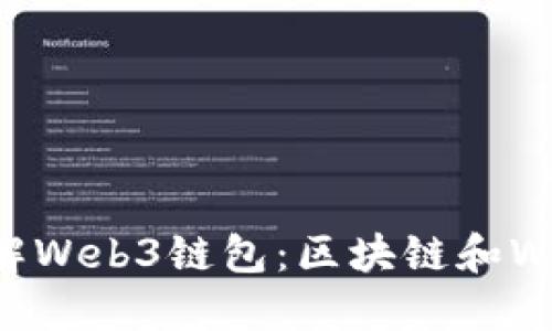 ### 深入了解Web3链包：区块链和Web3技术的未来