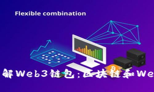 ### 深入了解Web3链包：区块链和Web3技术的未来