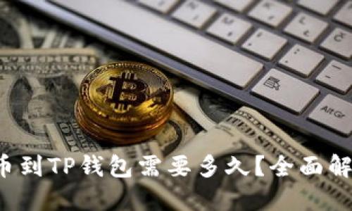 提币到TP钱包需要多久？全面解答！