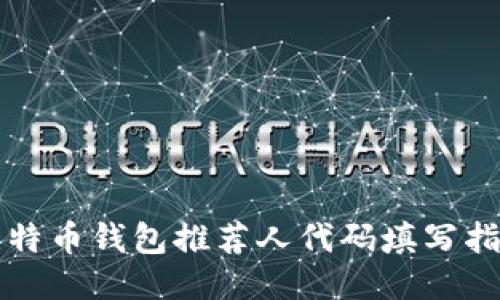 比特币钱包推荐人代码填写指南