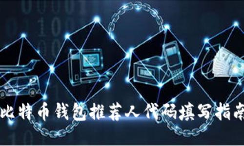 比特币钱包推荐人代码填写指南