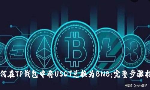 如何在TP钱包中将USDT兑换为BNB：完整步骤指南