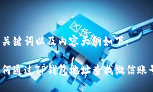 和关键词以及内容大纲如下：

如何通过TP钱包地址查找微信账号？