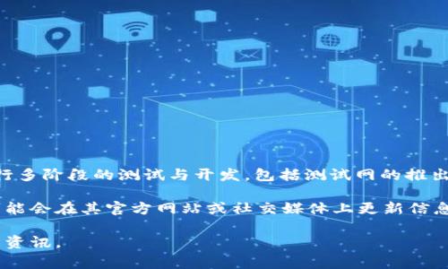 关于Web3主网开放的具体日期，通常取决于不同项目和平台的开发进程。许多Web3项目都会进行多阶段的测试与开发，包括测试网的推出和各种审核，主网上线的时间也会受到许多因素的影响，如代码审查、社区反馈及安全审计等。

例如，一些知名的Web3项目可能会在特定的活动或发布会上宣布主网的推出，而另一些项目则可能会在其官方网站或社交媒体上更新信息。因此，建议关注相关项目的官方网站、社交媒体账号或开发者社区，以获得最新的主网上线信息。

如果你有特定的Web3项目在考虑，提供更多的背景信息或项目名称，我可以帮助你查找更准确的资讯。
