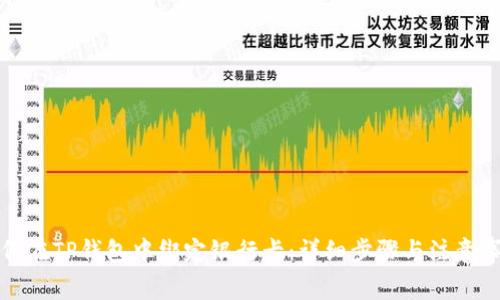 如何在TP钱包中绑定银行卡：详细步骤与注意事项